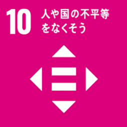 SDGs 目標10：人や国の不平等をなくそう