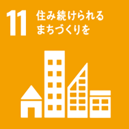 SDGs 目標11：住み続けられるまちづくりを