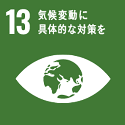 SDGs 目標13：気候変動に具体的な対策を
