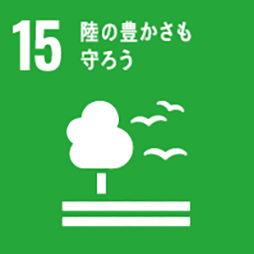 SDGs 目標15：陸の豊かさも守ろう