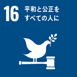 SDGs 目標16：平和と公正をすべての人に
