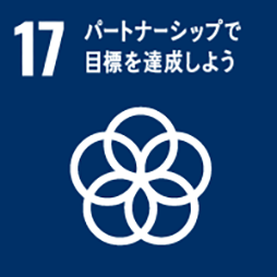 SDGs 目標17：パートナーシップで目標を達成しよう