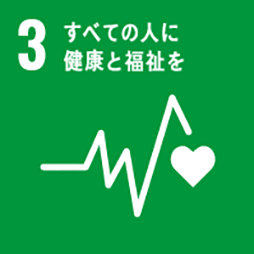 SDGs 目標3：すべての人に健康と福祉を
