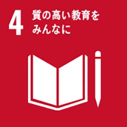 SDGs 目標4：質の高い教育をみんなに