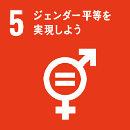 SDGs 目標5：ジェンダー平等を実現しよう