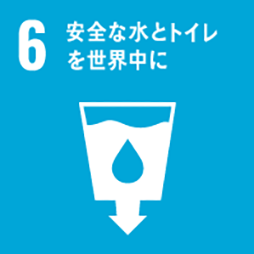 SDGs 目標6：安全な水とトイレを世界中に