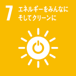 SDGs 目標7：エネルギーをみんなに そしてクリーンに