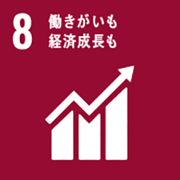 SDGs 目標8：働きがいも 経済成長も