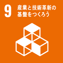 SDGs 目標9：産業と技術革新の基盤をつくろう