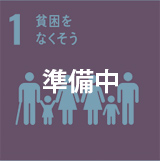 SDGs 目標1：貧困をなくそう（準備中）