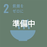 SDGs 目標2：飢餓をゼロに（準備中）