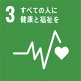 SDGs 目標3：すべての人に健康と福祉を