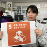 SDGs 目標9：産業と技術革新の基盤をつくろう