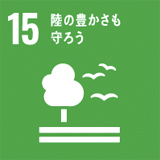 SDGs 目標15：陸の豊かさも守ろう