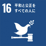 SDGs 目標16：平和と公正をすべての人に